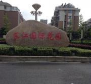 长江国际花园 低密度花园洋房绝佳位置出售！！